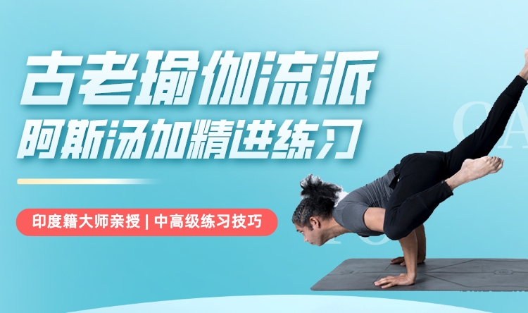 索汉·阿斯汤伽精进习练