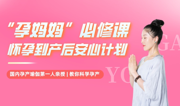 昕孕孕产瑜伽·孕妈必修