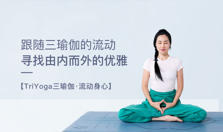 TriYoga三瑜伽·流动身心