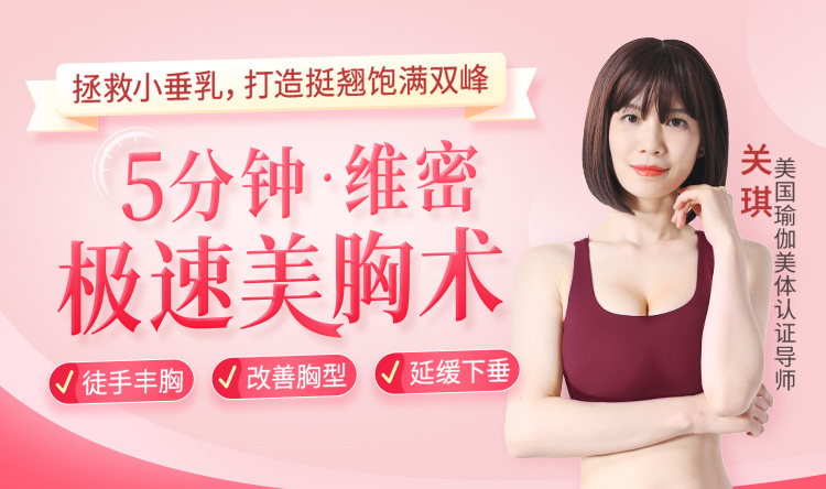 21天极速维密美胸术