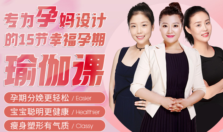 15节幸福孕期瑜伽课