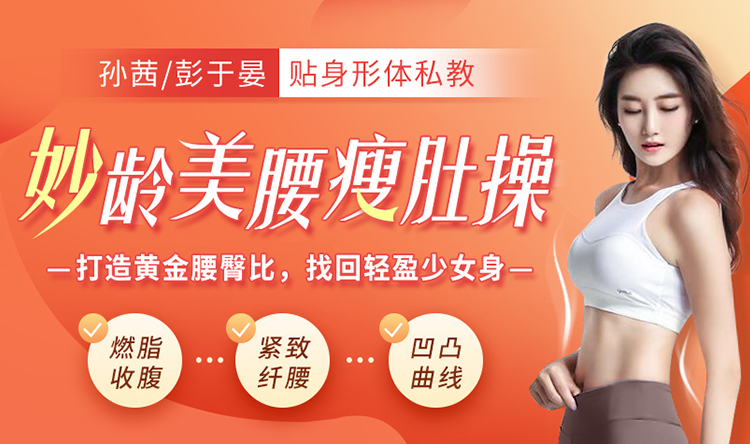 10天腰腹立体塑形计划