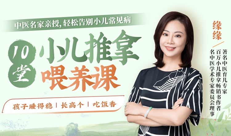 10堂小儿推拿喂养课