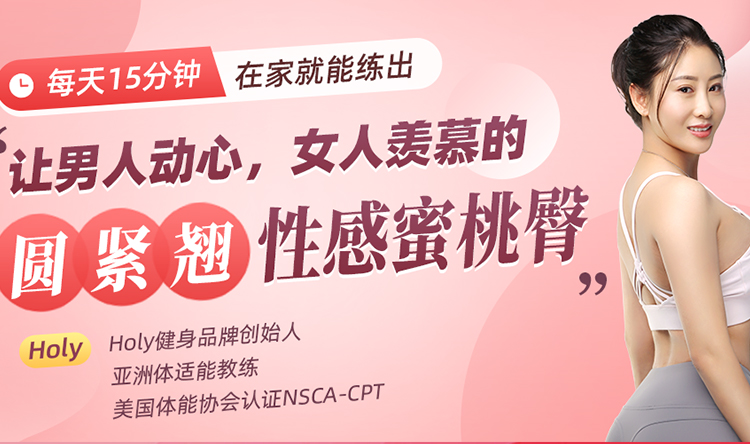 12天性感蜜桃臀计划