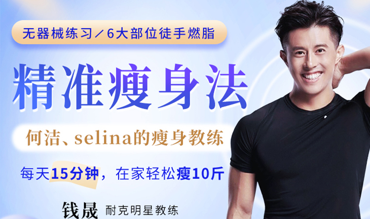 明星精准瘦身法