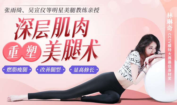 12天重塑美腿计划