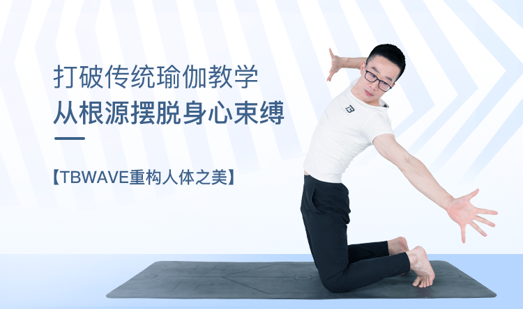 TBWAVE重构人体之美