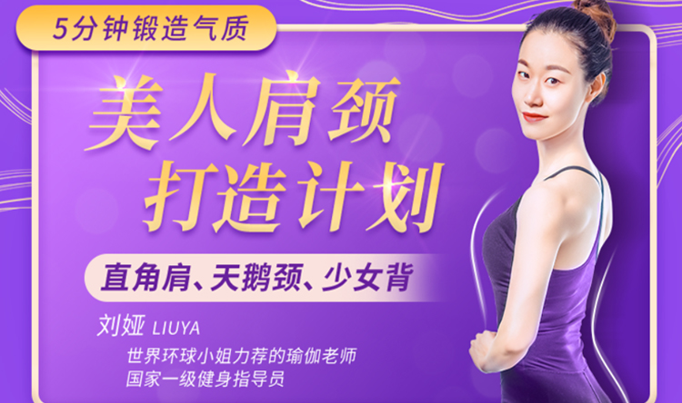 14天美人肩颈打造计划