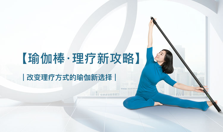 瑜伽棒·理疗新攻略