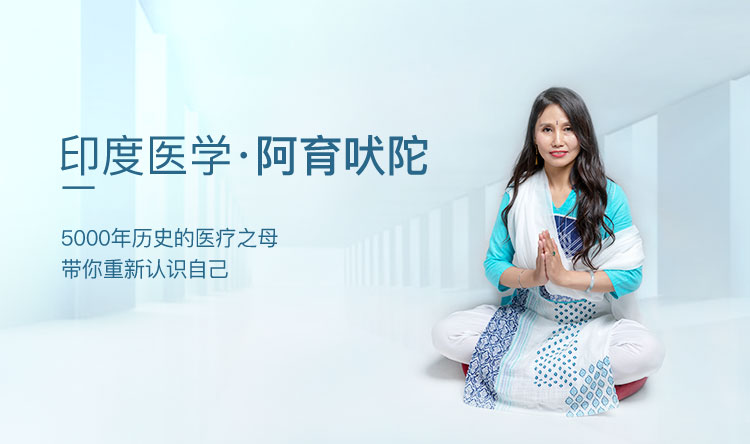 印度医学·阿育吠陀