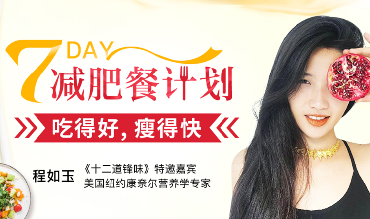 7天减肥瘦身餐 