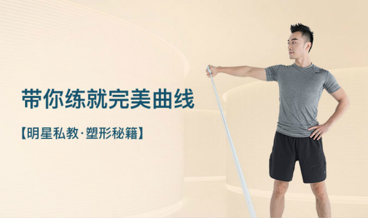 明星私教·塑形秘籍